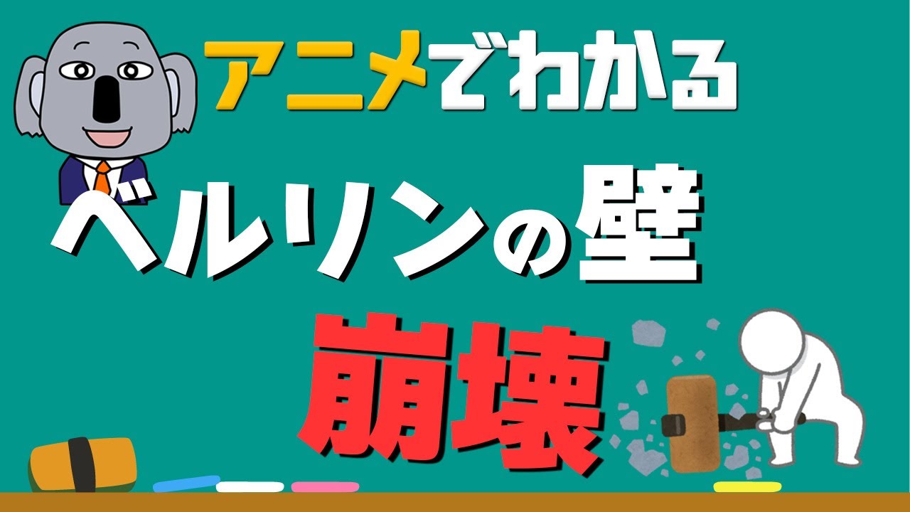 【アニメで解説】ベルリンの壁崩壊の原因はある男の「うっかりミス」が原因だった！？