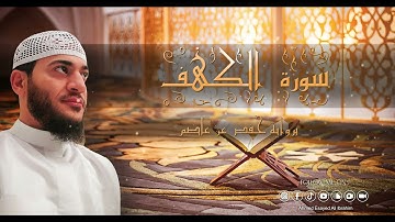 سورة الكهف 🌺 برواية حفص عن عاصم