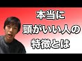 本当に頭がいい人の特徴とは?【スーツ切り抜き】