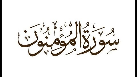 تلاوة عطرة خاشعة - سورة المؤمنون - علاء المزجاجي