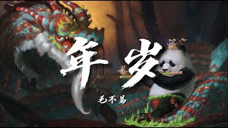 【歌詞】毛不易 - 年歲(千古玦塵OST電視劇片尾曲) 【歌詞】毛不易 - 年歲(千古玦塵OST電視劇片尾曲)