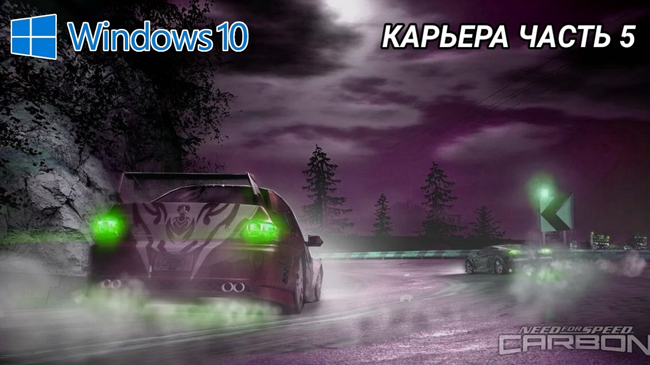 Need For Speed: Carbon - Прохождение карьера [Часть 5]