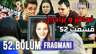 خواهر و برادرانم تحلیل و بررسی قسمت ۵۲|سریال ترکی خواهر و برادرانم