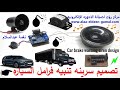 سرينه تنبيه فرامل السياره نغمه عبد السلام Car Brake Warning Siren Design سرينه تنبيه فرامل السياره نغمه عبد السلام Car Brake Warning Siren Design