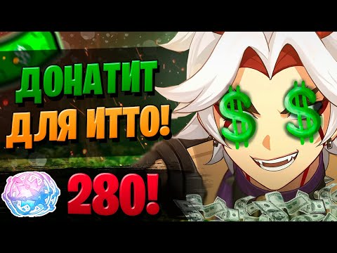 Видео: ДОНАТЕР ПОТРАТИЛСЯ ЗРЯ? | ОТКРЫТИЕ ИТТО И КУКИ | Genshin Impact 2.7