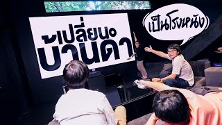 เปลี่ยนบ้านดำเป็นโรงหนังจอยักษ์ !!!! 📺