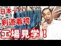 【Kendo/剣道】店長が泣いた！日本一の剣道着袴が出来るまで　〜武州一工場見学〜 No.1 Kendogi hakama production