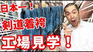 【Kendo/剣道】店長が泣いた！日本一の剣道着袴が出来るまで　〜武州一工場見学〜 No.1 Kendogi hakama production