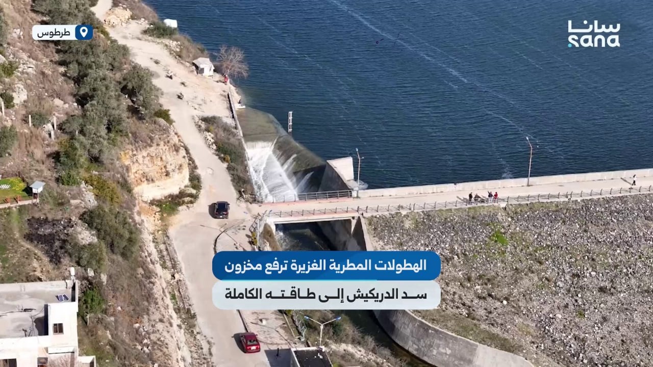 الهطولات المطرية تعيد سد الدريكيش في طرطوس إلى مستوى التخزين الأعظمي البالغ ستة ملايين متر مكعب