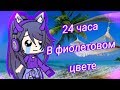 24Часа В Фиолетовом Цвете | [Gacha Life] Челендж