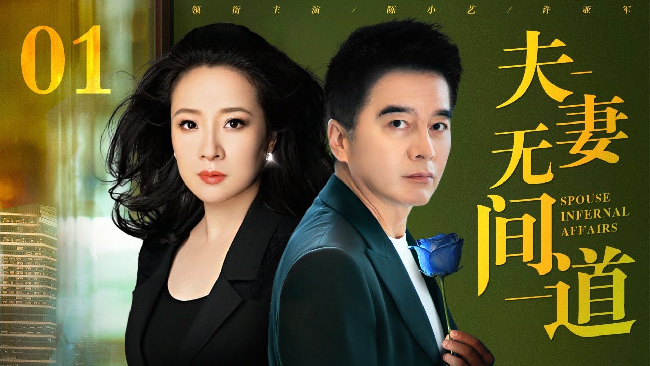 【经典婚姻宝典剧】夫妻无间道 01 | 假离婚真出轨，陈小艺、许亚军上演婚姻无间道（陈小艺 / 许亚军）