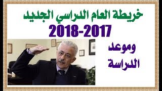 خريطة العام الدراسى 2017-2018 وموعد الدراسة والامتحانات