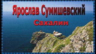 # Ярослав Сумишевский - \