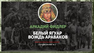 видео: Аркадий Фидлер - Белый ягуар - вождь араваков - Остров Робинзона (часть 2) картинка: Аркадий Фидлер - Белый ягуар - вождь араваков - Остров Робинзона (часть 2)