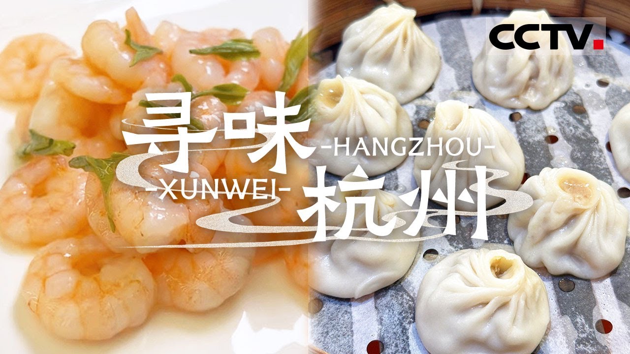 除了西湖醋鱼 还有什么美食是杭州的特色 小笼包 片儿川 肉馒头 这些你想尝尝吗？——寻味杭州【CCTV纪录】