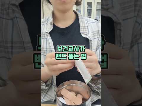 #보건교사 는 밴드 뜯는 방법이 다른가요? #shorts