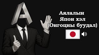 картинка: Аялалын Япон хэл (ЗААВАЛ цээжлэх 50 өгүүлбэр)