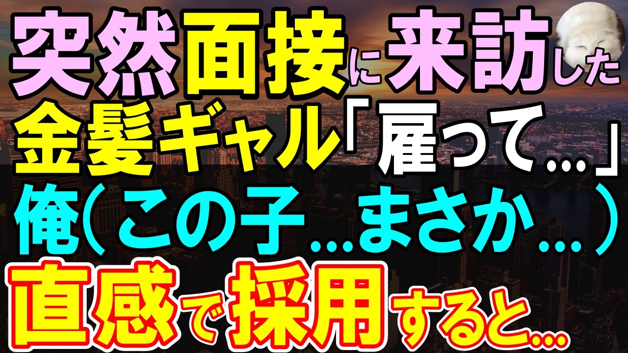 【感動する話】面接に来た金髪ギャル。俺が採用した結果、彼女の才能と正体が俺の人生を大きく変えた…【いい話・泣ける話・朗読】