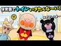 どうしよう!恥ずかしくてトイレいけないよ~!アンパンマンたちは保育園でトイレにいきたくないみたい…