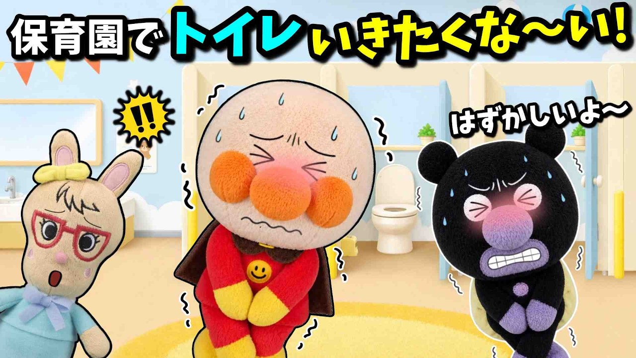 どうしよう!恥ずかしくてトイレいけないよ~!アンパンマンたちは保育園でトイレにいきたくないみたい…