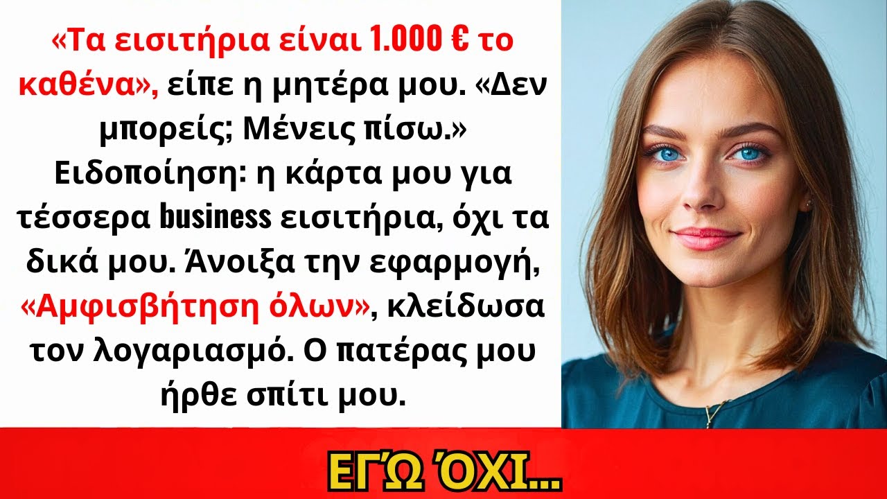 «Τα Εισιτήρια Είναι 1.000 €», Είπε Η Μητέρα Μου. «Δεν Μπορείς; Μένεις.» Έγνεψα, Μα Δεν Ήρθε Τίποτα