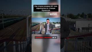 Как сторож взорвал 60 тонн взрывчатки на станции Куровская