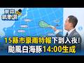 15縣市豪雨特報「下到入夜」！颱風白海豚下午14:00生成朝西轉西北方向前進【東森氣象讚】