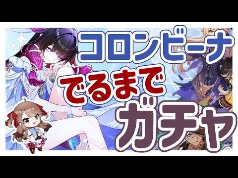 【 原神 / ガチャ 】コロンビーナでるまで絶対にひく【 烏羽やや / Vtuber 】