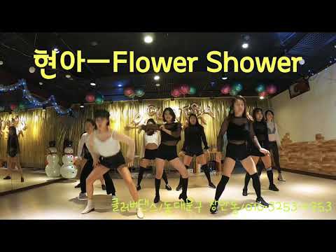 HyunA(현아)-Flower Shower(플라워샤워) dance cover @클러버댄스 dance party