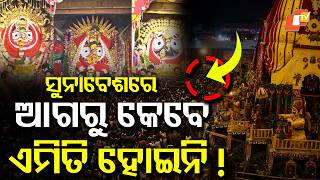 Never Before in the History of Suna Besha! #otvdigital #sunabesa #puri #rathayatra