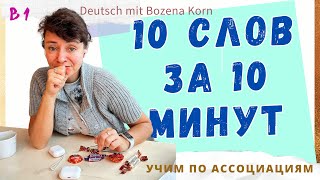 🇩🇪 Wortschatz * Как выучить 10 слов за 10 минут