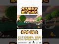 うろ覚えでB小町さんのPOP IN 2を歌わせて頂きました！#shorts #ゲーム実況 #マリオカート #バズりたい #歌ってみた #バズれ #マリオカート8デラックス #マリオカート8dx