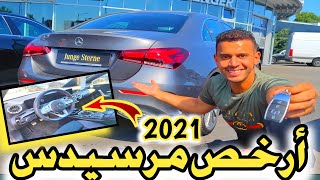 هادي أرخص مرسيدس 2021 تقدر تشري 🥰 ولكن مرسيدس مبغاكش تعرف هاد سيارة 😱