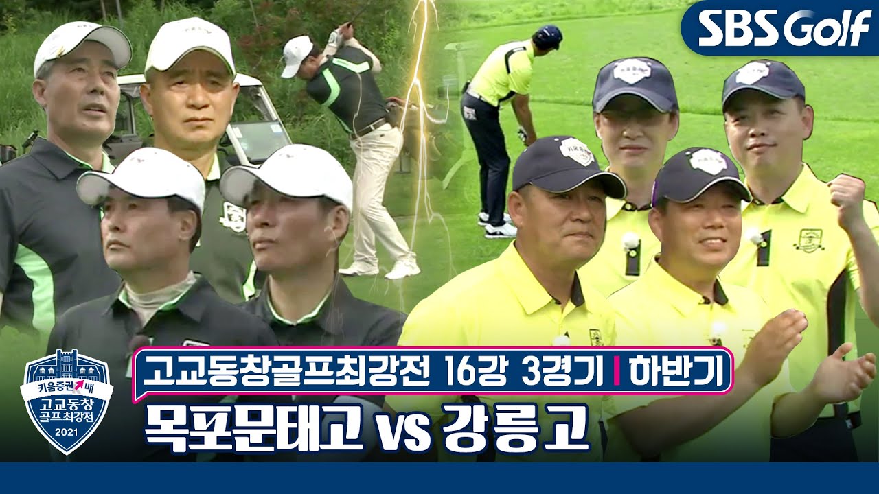 [고교동창골프최강전]🏫5전 6기 본선 진출 목포문태고 vs 14년 만의 본선 진출 강릉고｜하반기 16강 3경기