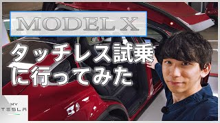 モデル3でモデルXのタッチレス試乗へ！【誰とも会わずにソロ試乗】