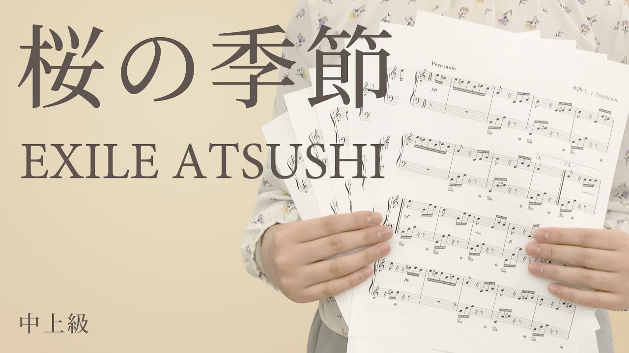 桜の季節 Exile Atsushi 電子楽譜カノン Youtube