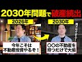 知らないとヤバい‥2030年問題を知らずに不動産投資をした男の末路