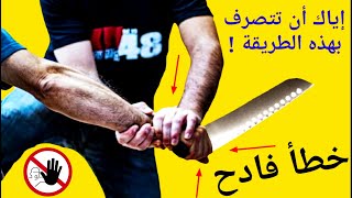 تعلم الدفاع عن النفس ضد السكين وإياك أن تقوم بهذا الخطأ الفادح !