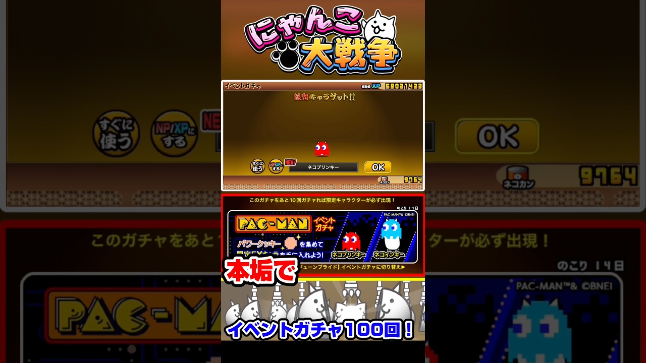 本垢でパックマンイベントガチャへを100連!!!! #にゃんこ大戦争