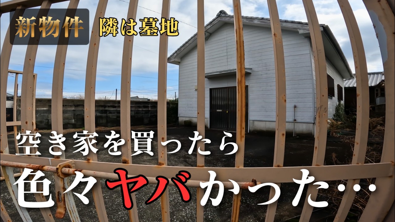 【失敗？】空き家を買ったら、色々とヤバい事実が判明した。