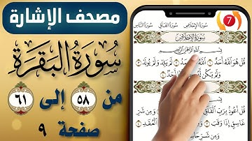 مصحف الاشارة مع التكرار || سورة البقرة || صفحة (9) || من الاية (58) إلى (61) || The Holy Quran