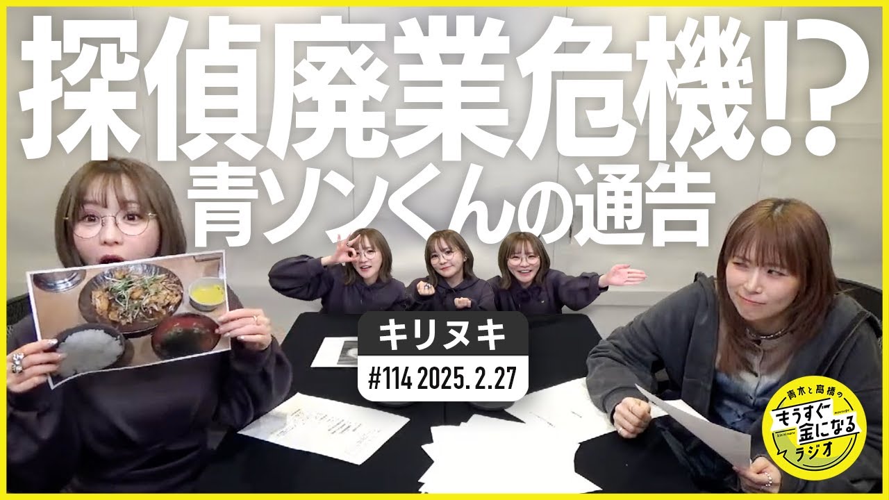 切り抜き公式 #114 探偵廃業危機！？青ソンくんの通告 2025.2.27