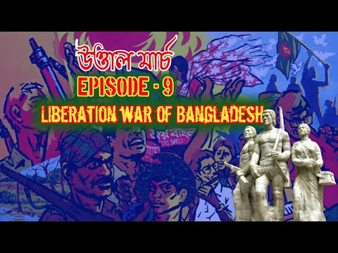 উত্তাল মার্চ || March 1971 || Ep-9 || Liberation war of Bangladesh | বাংলাদেশের মুক্তিযুদ্ধ || PJPAF