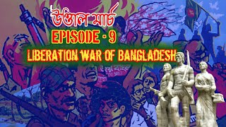 উত্তাল মার্চ || March 1971 || Ep-9 || Liberation war of Bangladesh | বাংলাদেশের মুক্তিযুদ্ধ || PJPAF screenshot 4