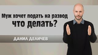 Муж хочет подать на развод, — что делать - Данила Деличев