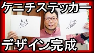 ケニチステッカー　【デザイン完成】　生放送告知
