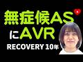 【大動脈弁狭窄】無症候のvery severe ASに早期AVRはありか？[RECOVERY 10年]