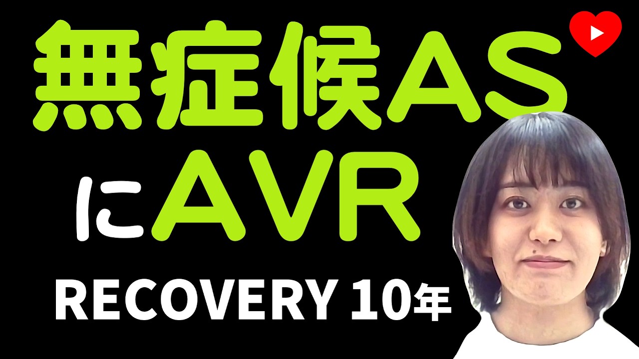 【大動脈弁狭窄】無症候のvery severe ASに早期AVRはありか？[RECOVERY 10年]