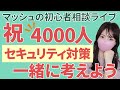 【祝🎊4000人】セキュリティ対策についてみんなで話し合おう