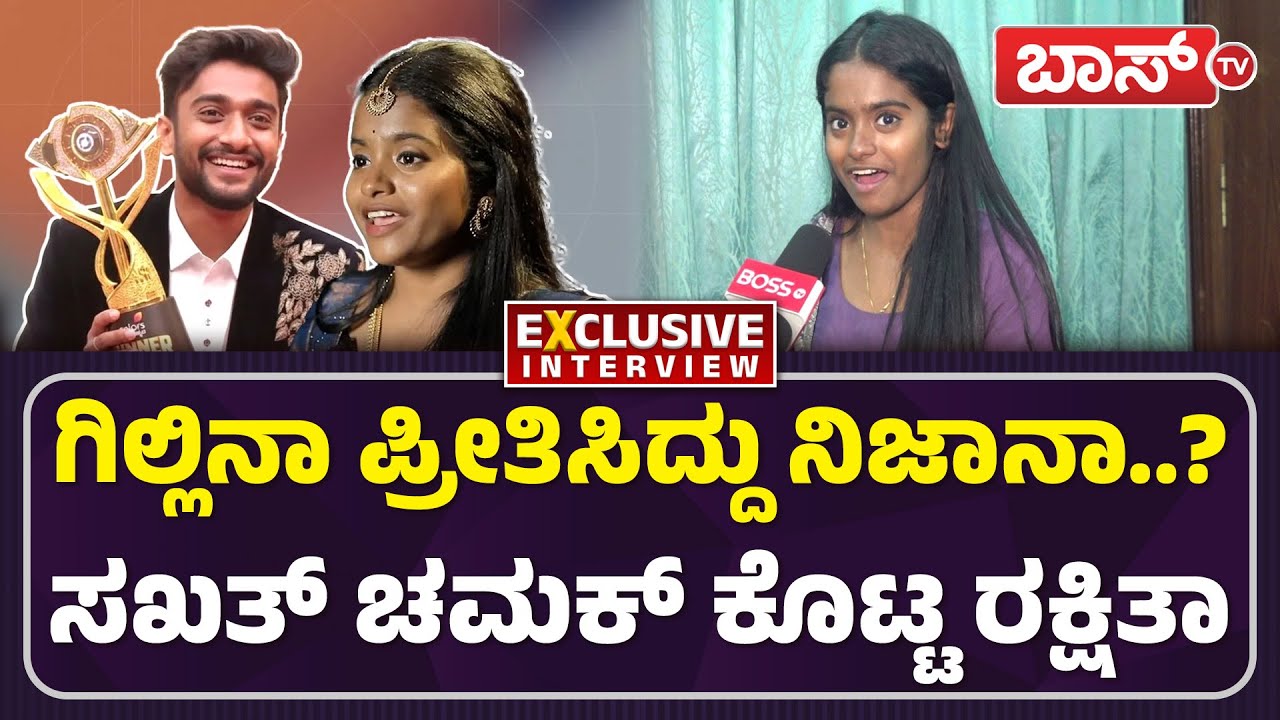 ಲಕ್ಷ ಲಕ್ಷ ಹಣವನ್ನ ರಕ್ಷಿತಾ ಏನ್‌ ಮಾಡ್ತಾರೆ ಗೊತ್ತಾ..? | Big Boss 12 Runner up Rakshitha Shetty | Boss Tv